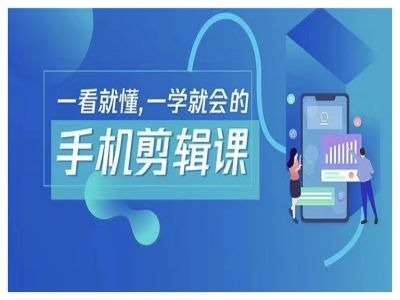 抖音手机剪辑运营变现课，一看就懂，一学就会的 - 冒泡网赚