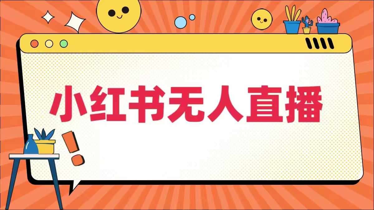 小红书无人直播，​最新小红书无人、半无人、全域电商 - 冒泡网赚