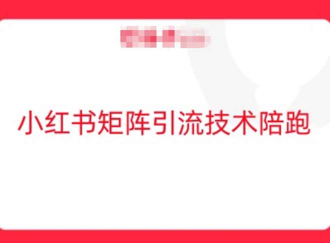 小红书矩阵引流技术，教大家玩转小红书流量 - 冒泡网赚