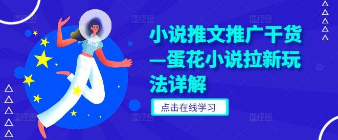 小说推文推广干货—蛋花小说拉新玩法详解 - 冒泡网赚