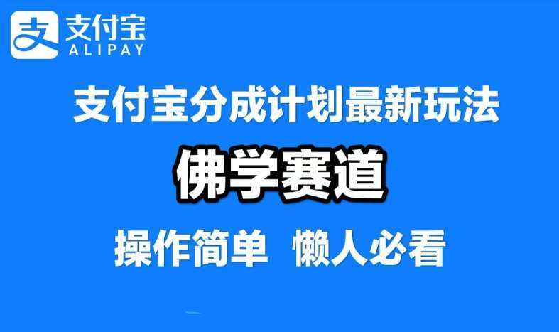 支付宝分成计划，佛学赛道，利用软件混剪，纯原创视频，每天1-2小时，保底月入过W【揭秘】 - 冒泡网赚