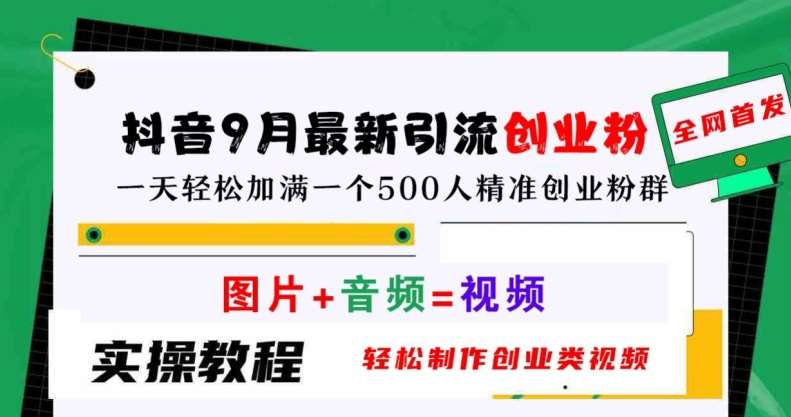 抖音9月最新引流创业粉，轻松制作创业类视频，一天轻松加满一个500人精准创业粉群【揭秘】 - 冒泡网赚