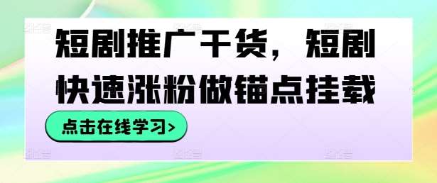 短剧推广干货，短剧快速涨粉做锚点挂载 - 冒泡网赚