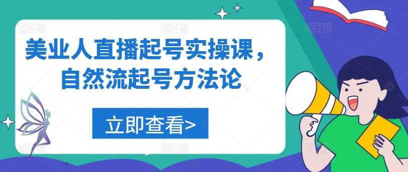 美业人直播起号实操课，自然流起号方法论 - 冒泡网赚