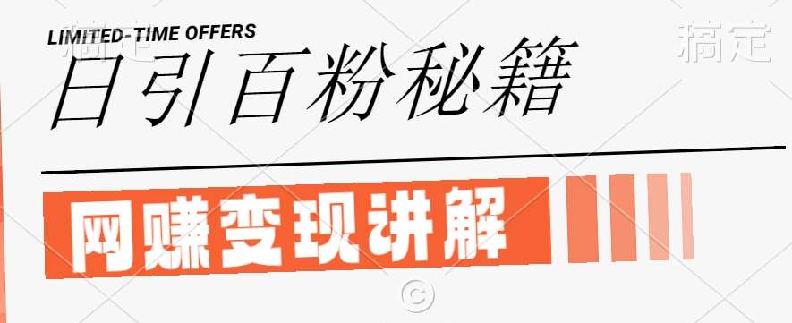 最新闲鱼引流创业粉，日引100+，网创项目虚变现讲解【揭秘】 - 冒泡网赚