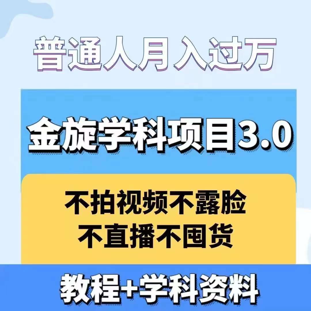 金旋学科资料虚拟项目3.0：不露脸、不直播、不拍视频，不囤货，售卖学科资料，普通人也能月入过万 - 冒泡网赚