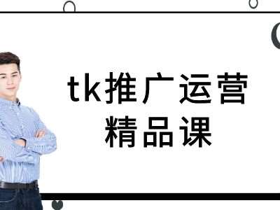 tk推广运营精品课-tiktok跨境电商教程 - 冒泡网赚