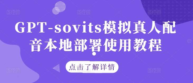 GPT-sovits模拟真人配音本地部署使用教程 - 冒泡网赚