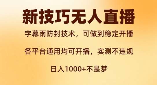 新字幕雨防封技术，无人直播再出新技巧，可做到稳定开播，西游记互动玩法，实测不违规【揭秘】 - 冒泡网赚