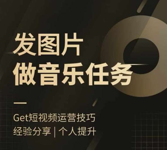 头条图文音乐任务，发图片做音乐任务，简单易上手 - 冒泡网赚