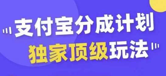 支付宝分成计划独家顶级玩法，从起号到变现，无需剪辑基础，条条爆款，天天上热门 - 冒泡网赚