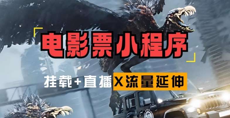 电影票小程序挂载 - 冒泡网赚