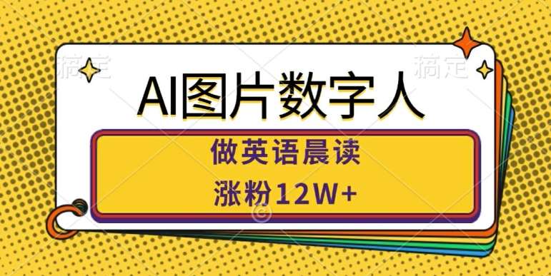 AI图片数字人做英语晨读，涨粉12W+，市场潜力巨大 - 冒泡网赚