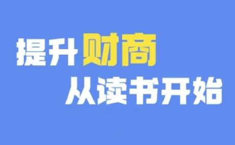 财商深度读书(更新9月)，提升财商从读书开始 - 冒泡网赚