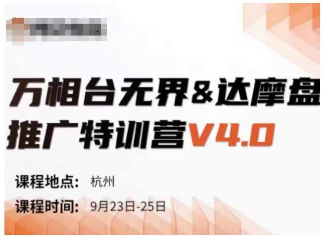 万相台无界-达摩盘推广特训营V4.0.9月23-25号线下课录音+字幕+思维导图 - 冒泡网赚