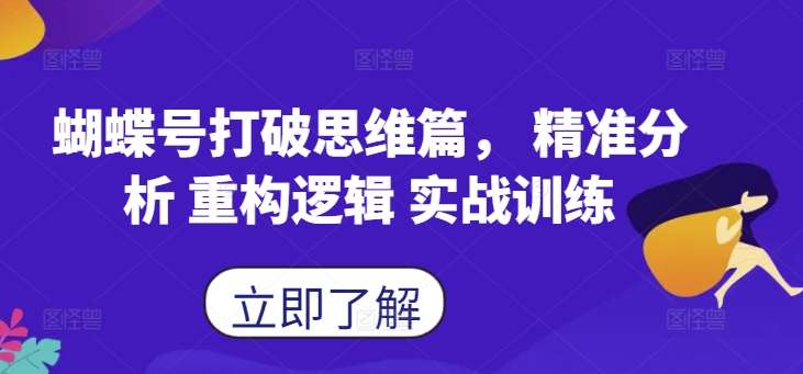 蝴蝶号打破思维篇， 精准分析 重构逻辑 实战训练 - 冒泡网赚