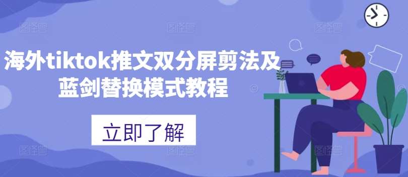 海外tiktok推文双分屏剪法及蓝剑替换模式教程 - 冒泡网赚