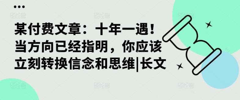 某付费文章：十年一遇！当方向已经指明，你应该立刻转换信念和思维|长文 - 冒泡网赚