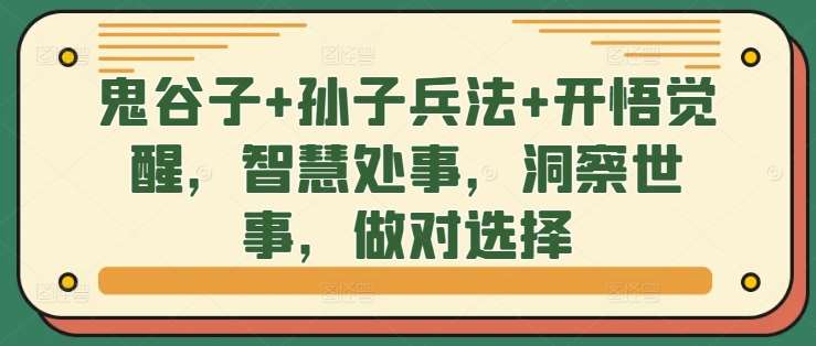 鬼谷子+孙子兵法+开悟觉醒，智慧处事，洞察世事，做对选择 - 冒泡网赚