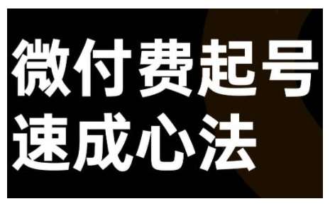 微付费起号速成课，视频号直播+抖音直播，微付费起号速成心法 - 冒泡网赚