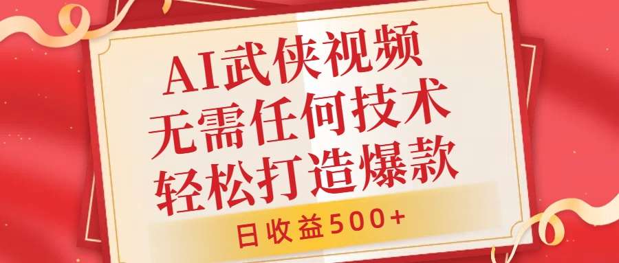 AI武侠视频，无脑打造爆款视频，小白无压力上手，无需任何技术，日收益500+【揭秘】 - 冒泡网赚