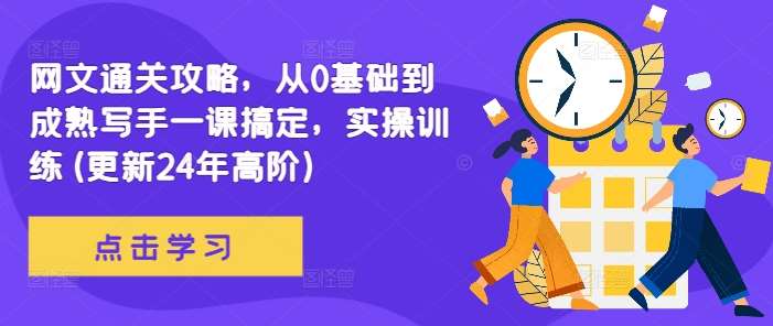 网文通关攻略，从0基础到成熟写手一课搞定，实操训练(更新24年高阶) - 冒泡网赚