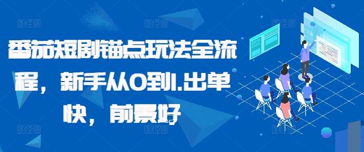 番茄短剧锚点玩法全流程，新手从0到1，出单快，前景好 - 冒泡网赚