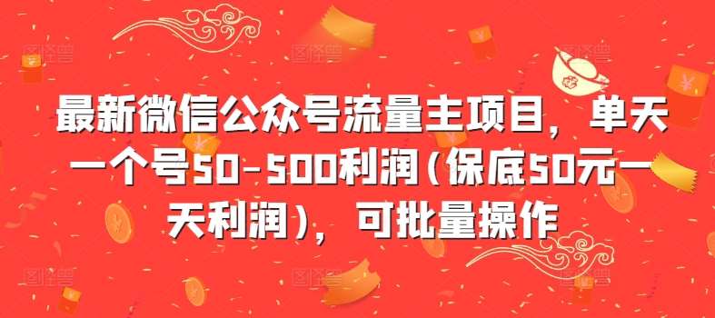最新微信公众号流量主项目，单天一个号50-500利润(保底50元一天利润)，可批量操作 - 冒泡网赚