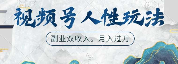视频号人性玩法，让你起号，广告双份收入，副业好选择【揭秘】 - 冒泡网赚