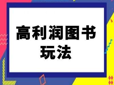 闲鱼高利润图书玩法-闲鱼电商教程 - 冒泡网赚