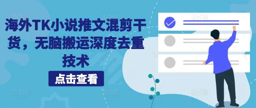 海外TK小说推文混剪干货，无脑搬运深度去重技术 - 冒泡网赚