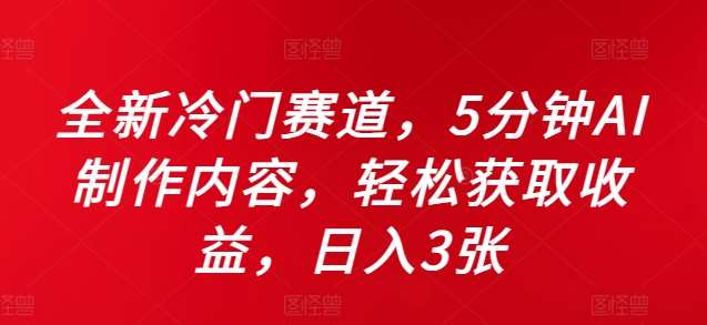 全新冷门赛道，5分钟AI制作内容，轻松获取收益，日入3张【揭秘】 - 冒泡网赚