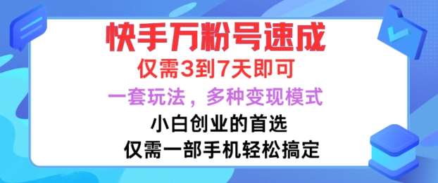 快手万粉号速成，仅需3到七天，小白创业的首选，一套玩法，多种变现模式【揭秘】 - 冒泡网赚