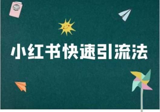 小红书快速引流法-小红书电商教程 - 冒泡网赚