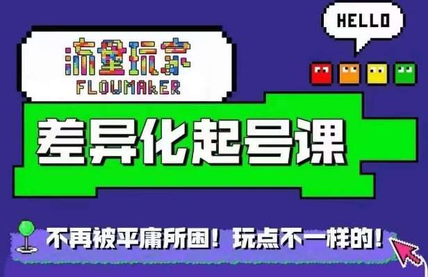 星图万粉起号课，​星图从0~1起号保姆级教程 - 冒泡网赚