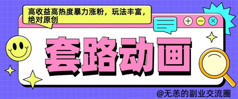 AI动画制作套路对话，高收益高热度暴力涨粉，玩法丰富，绝对原创【揭秘】 - 冒泡网赚