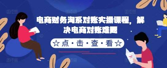 电商财务淘系对账实操课程，解决电商对账难题 - 冒泡网赚
