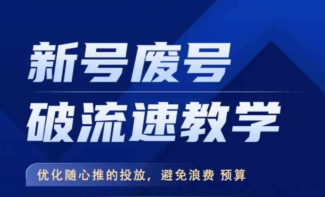 新号废号破流速教学，​优化随心推的投放，避免浪费预算 - 冒泡网赚