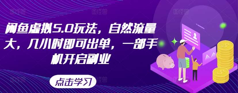 闲鱼虚拟5.0玩法，自然流量大，几小时即可出单，一部手机开启副业 - 冒泡网赚