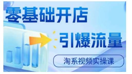淘宝电商视频实操课，零基础开店，引爆流量 - 冒泡网赚