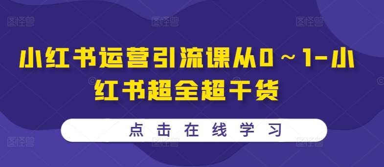 小红书运营引流课从0～1-小红书超全超干货 - 冒泡网赚