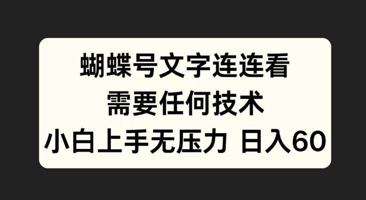 蝴蝶号文字连连看，无需任何技术，小白上手无压力【揭秘】 - 冒泡网赚