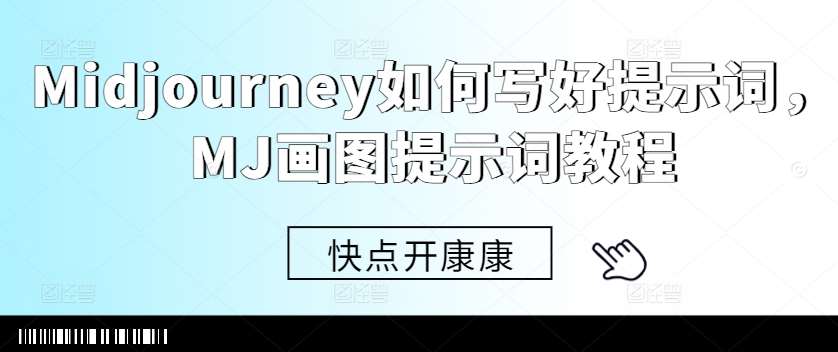 Midjourney如何写好提示词，MJ画图提示词教程 - 冒泡网赚