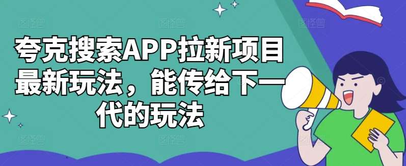 夸克搜索APP拉新项目最新玩法，能传给下一代的玩法 - 冒泡网赚