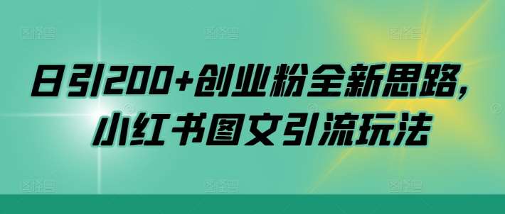 日引200+创业粉全新思路，小红书图文引流玩法【揭秘】 - 冒泡网赚