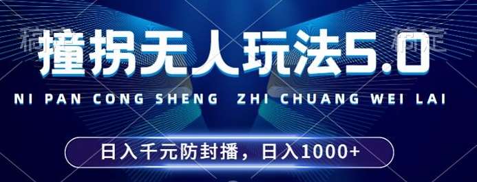 2024年撞拐无人玩法5.0，利用新的防封手法，稳定开播24小时无违规，单场日入1k【揭秘】 - 冒泡网赚