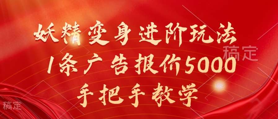 妖精变身进阶玩法，1条广告报价5000，手把手教学【揭秘】 - 冒泡网赚