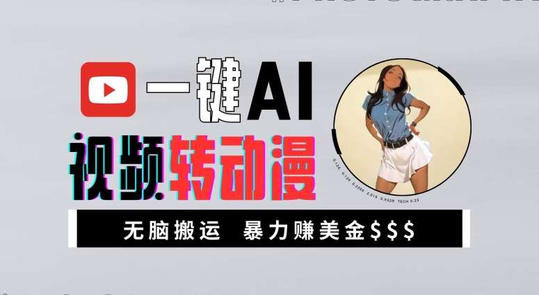 一键AI视频转动漫，高收益暴力玩法，无脑搬运，新手也能轻松月入1万【揭秘】 - 冒泡网赚