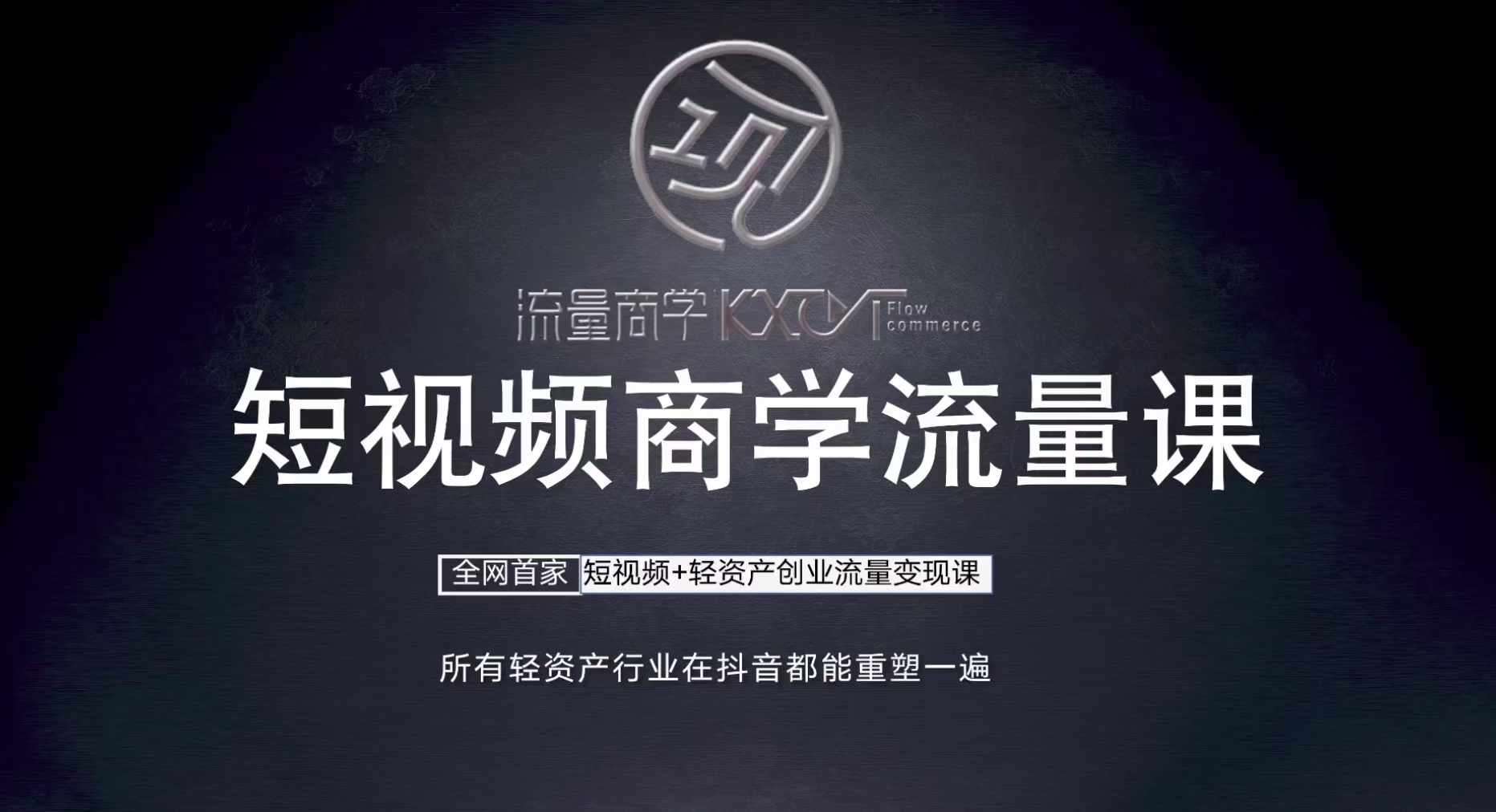短视频商学流量课+口播拍摄剪辑，​短视频+轻资产创业流量变现课 - 冒泡网赚