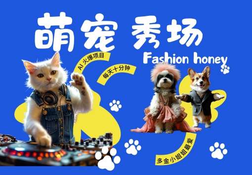 酷飒动物跳舞走秀，时尚喵FASHION汪， 多金小姐姐最爱的，轻松月入破W【揭秘】 - 冒泡网赚